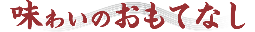 味わいのおもてなし