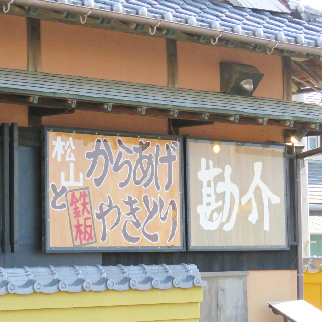 古民家居酒屋「勘介」も営業中です